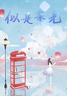 似是柔光