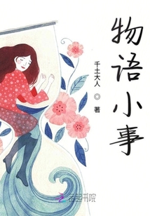 物語小事