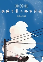 穿書(shū)后我成了男二的白月光在線閱讀