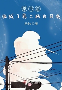 穿書后我成了男二的白月光