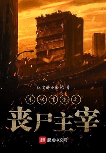 末世重生之喪尸主宰
