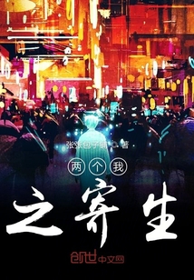 两个我之寄生