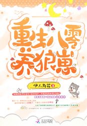 重生八零养狼崽在线阅读