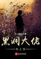 黑洞大佬找上我在線閱讀