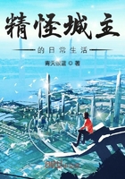 精怪城主的日常生活在線閱讀