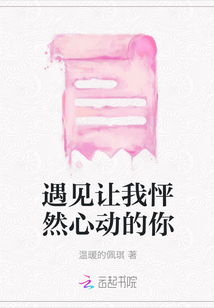 遇見讓我怦然心動的你