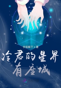冷君的星界有座城