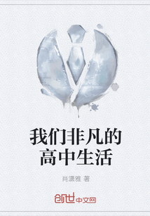 我們非凡的高中生活