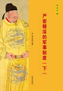 嚴密精深的軍事制度（下）