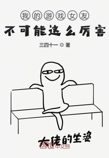 我的游戲女友不可能這么厲害