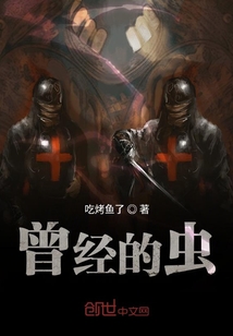 曾經的蟲