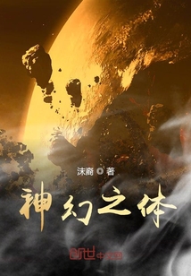 神幻之體