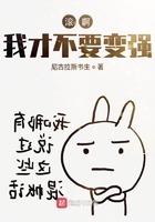 滾啊我才不要變強在線閱讀