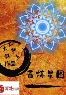 百煉星圖