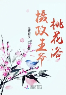 攝政王爺桃花浴