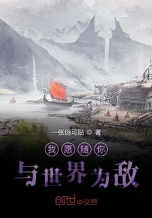 我愿隨你與世界為敵