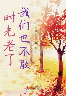 時光老了我們也不散
