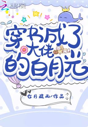 穿书成了大佬的白月光在线阅读