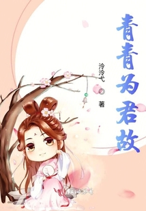青青為君故