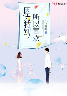 因為特別所以喜歡