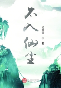 不入仙塵