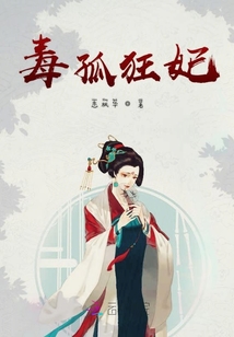 毒孤狂妃