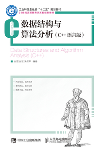 數(shù)據(jù)結(jié)構(gòu)與算法分析（C++語言版）