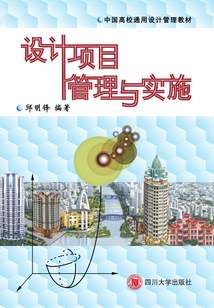 設(shè)計(jì)項(xiàng)目管理與實(shí)施