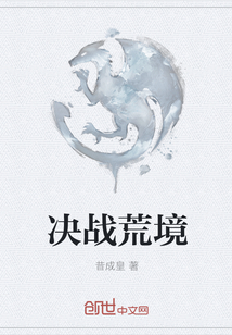 決戰(zhàn)荒境