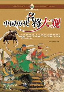 中國歷代名將大觀