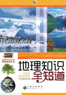 地理知識全知道
