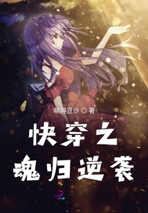 快穿之魂歸逆襲