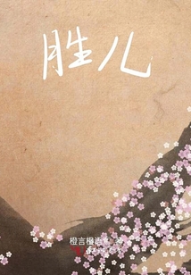 勝兒
