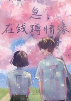 急在線蹲情緣在線閱讀