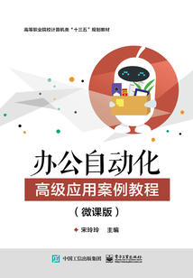 辦公自動化高級應用案例教程（微課版）
