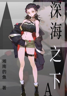 深海之下A