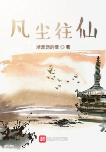 凡塵往仙