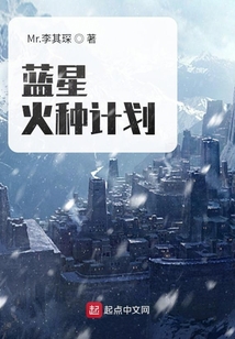 藍星火種計劃