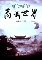 僵尸混跡高武世界在線閱讀