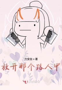 放開那個路人甲