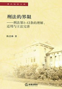 刑法的界限:刑法第1~12條的理解、適用與立法完善