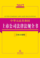 2017中华人民共和国上市公司法律法规全书：含相关规则