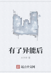 有了異能后