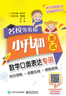 名校等著你·小升初面試：數學口奧表達專訓