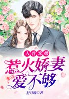 入骨宠婚：惹火娇妻爱不够在线阅读