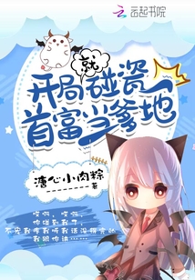 开局就碰瓷首富当爹地