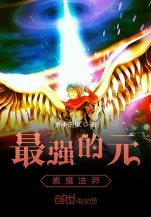 最強的元素魔法師