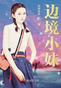 邊境小妹