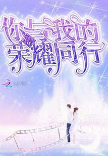 你來(lái)時(shí)星河閃耀