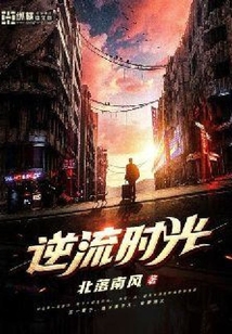 逆流時光